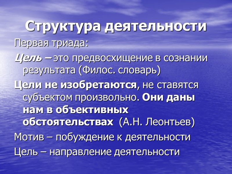 Структура деятельности Первая триада: Цель – это предвосхищение в сознании результата (Филос. словарь) Цели Структура деятельности Первая триада: Цель – это предвосхищение в сознании результата (Филос. словарь) Цели